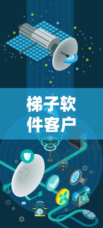 梯子软件客户端是用于室内装修、建筑或建筑相关领域的软件,专为建筑专业人士提供直观的用户界面和功能,支持多种建筑设计和计算工具。以下是关于梯子软件客户端的详细总结 梯子软件客户端是用于室内装修、建筑或建筑相关领域的软件,专为建筑专业人士提供直观的用户界面和功能,支持多种建筑设计和计算工具。以下是关于梯子软件客户端的详细总结