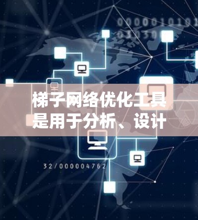 梯子网络优化工具是用于分析、设计和优化梯子网络的软件包,通常涉及电力系统、通信系统或其他网络领域的应用。以下是关于梯子网络优化工具的详细总结 梯子网络优化工具是用于分析、设计和优化梯子网络的软件包,通常涉及电力系统、通信系统或其他网络领域的应用。以下是关于梯子网络优化工具的详细总结