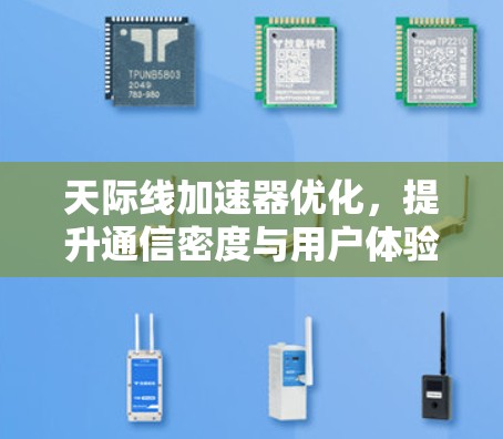 天际线加速器优化,提升通信密度与用户体验的全新解决方案 天际线加速器优化,提升通信密度与用户体验的全新解决方案