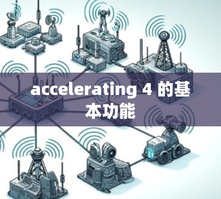 accelerating 4 的基本功能 accelerating 4 的基本功能