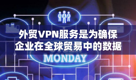 外贸VPN服务是为确保企业在全球贸易中的数据和交易安全而提供的专业服务,主要涉及数据加密、端到端加密、多点网络连接等多种安全措施。以下是关于外贸VPN服务的详细分析 外贸VPN服务是为确保企业在全球贸易中的数据和交易安全而提供的专业服务,主要涉及数据加密、端到端加密、多点网络连接等多种安全措施。以下是关于外贸VPN服务的详细分析