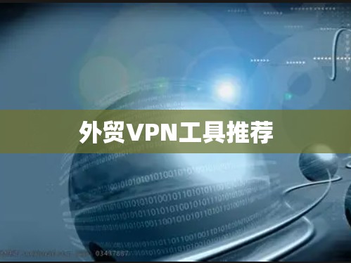 外贸VPN工具推荐 外贸VPN工具推荐