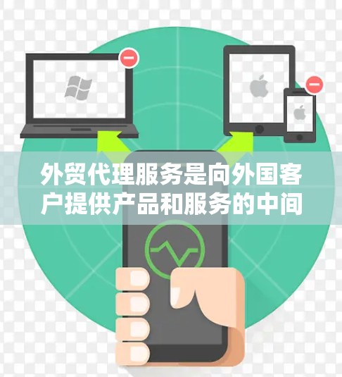 外贸代理服务是向外国客户提供产品和服务的中间机构,旨在帮助客户优化他们的贸易流程。以下是对外贸代理服务的详细分析 外贸代理服务是向外国客户提供产品和服务的中间机构,旨在帮助客户优化他们的贸易流程。以下是对外贸代理服务的详细分析