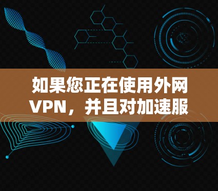 如果您正在使用外网VPN,并且对加速服务感兴趣,外网VPN加速可以帮助您将VPN的访问速度提升到更高的水平,从而更高效地使用VPN功能。以下是一些关于外网VPN加速的实用信息和建议 如果您正在使用外网VPN,并且对加速服务感兴趣,外网VPN加速可以帮助您将VPN的访问速度提升到更高的水平,从而更高效地使用VPN功能。以下是一些关于外网VPN加速的实用信息和建议