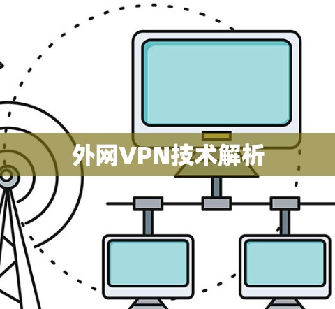 外网VPN技术解析 外网VPN技术解析