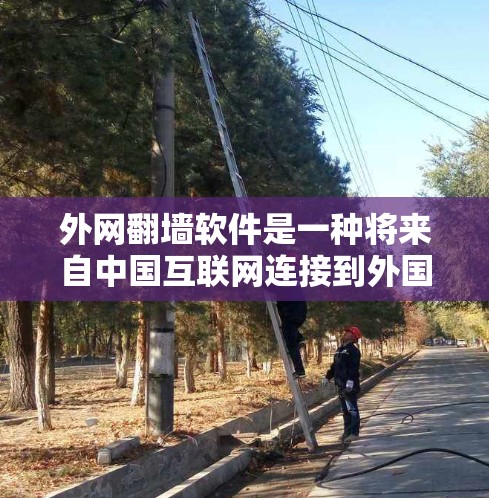 外网翻墙软件是一种将来自中国互联网连接到外国互联网的工具,旨在扩大中国网络的访问范围,但同时也伴随着潜在的问题。以下是关于外网翻墙软件的详细分析 外网翻墙软件是一种将来自中国互联网连接到外国互联网的工具,旨在扩大中国网络的访问范围,但同时也伴随着潜在的问题。以下是关于外网翻墙软件的详细分析