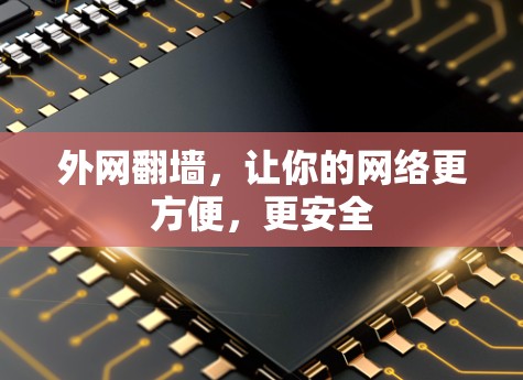 外网翻墙,让你的网络更方便,更安全 外网翻墙,让你的网络更方便,更安全