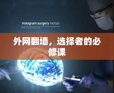 外网翻墙,选择者的必修课 外网翻墙,选择者的必修课