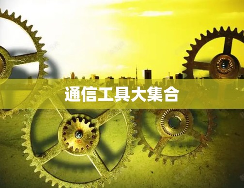 通信工具大集合 通信工具大集合