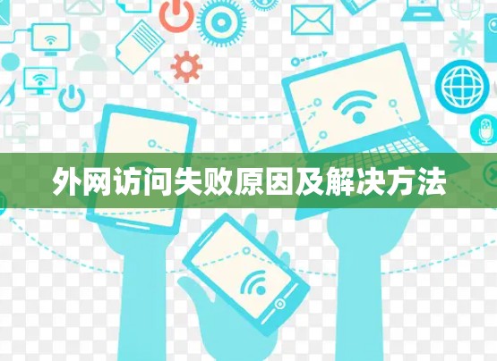 外网访问失败原因及解决方法 外网访问失败原因及解决方法