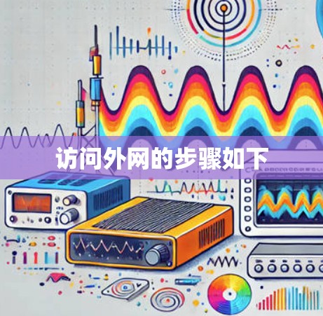 访问外网的步骤如下 访问外网的步骤如下