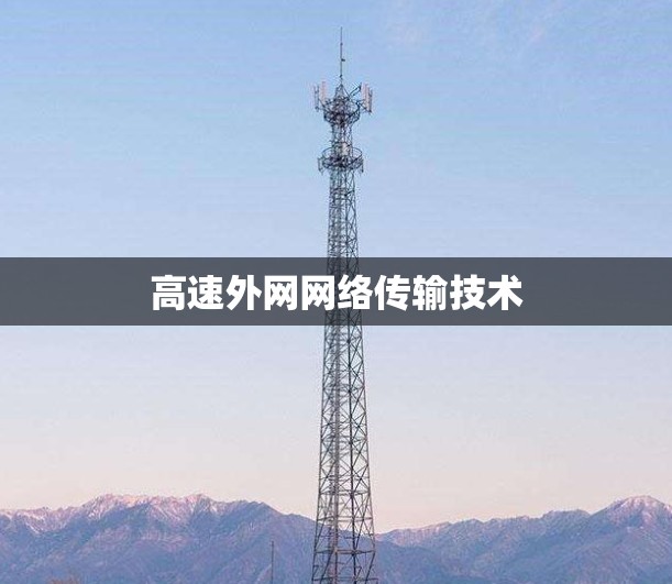 高速外网网络传输技术 高速外网网络传输技术