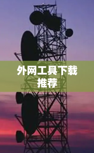 外网工具下载推荐 外网工具下载推荐