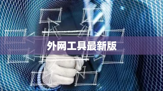 外网工具最新版 外网工具最新版