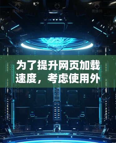 为了提升网页加载速度,考虑使用外网加速APP,可以按照以下步骤进行 为了提升网页加载速度,考虑使用外网加速APP,可以按照以下步骤进行