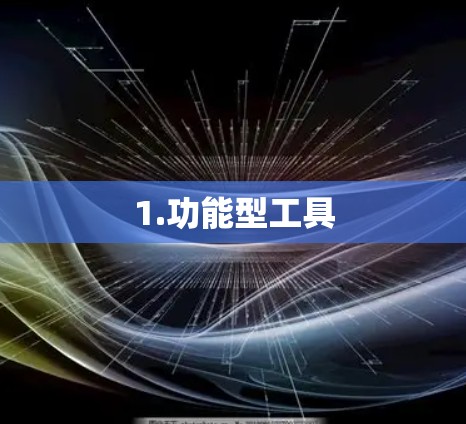 1.功能型工具 1.功能型工具