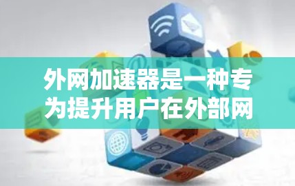 外网加速器是一种专为提升用户在外部网络上的数据传输速度而设计的工具。它通过多种功能和配置选项,帮助用户优化网络性能,减少延迟和网络卡顿。以下是对外网加速器体验的详细分析 外网加速器是一种专为提升用户在外部网络上的数据传输速度而设计的工具。它通过多种功能和配置选项,帮助用户优化网络性能,减少延迟和网络卡顿。以下是对外网加速器体验的详细分析