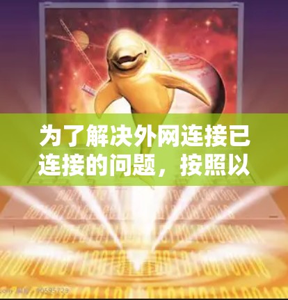 为了解决外网连接已连接的问题,按照以下步骤进行检查和解决问题 为了解决外网连接已连接的问题,按照以下步骤进行检查和解决问题