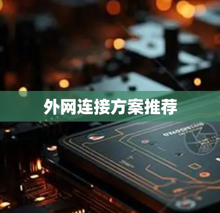 外网连接方案推荐 外网连接方案推荐