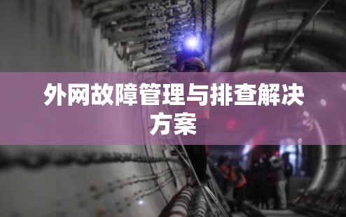 外网故障管理与排查解决方案 外网故障管理与排查解决方案