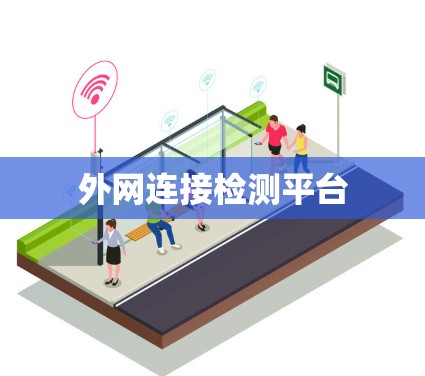 外网连接检测平台 外网连接检测平台