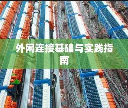 外网连接基础与实践指南 外网连接基础与实践指南