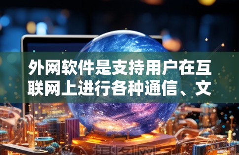 外网软件是支持用户在互联网上进行各种通信、文件传输、支付等操作的工具。以下是一些常见的外网软件推荐,涵盖聊天、视频、文档、支付、云存储、文件传输、邮件等功能 外网软件是支持用户在互联网上进行各种通信、文件传输、支付等操作的工具。以下是一些常见的外网软件推荐,涵盖聊天、视频、文档、支付、云存储、文件传输、邮件等功能