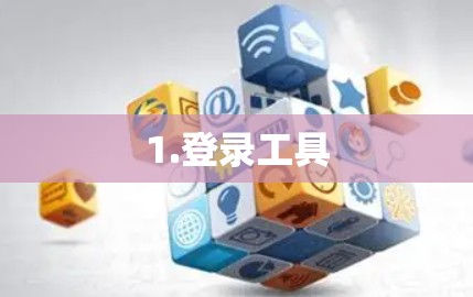 1.登录工具 1.登录工具