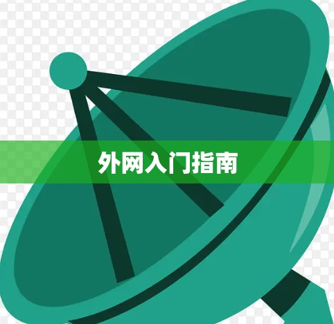 外网入门指南 外网入门指南
