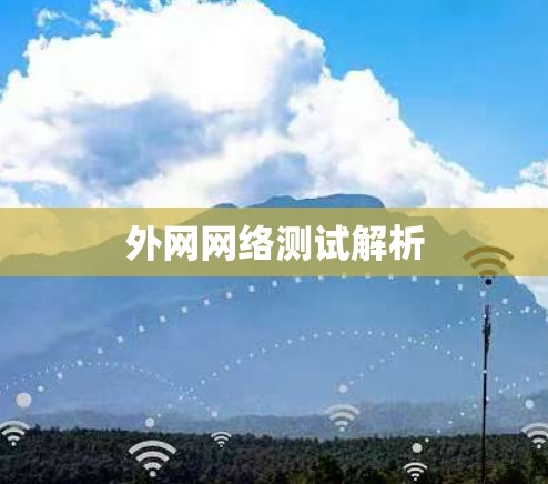 外网网络测试解析 外网网络测试解析