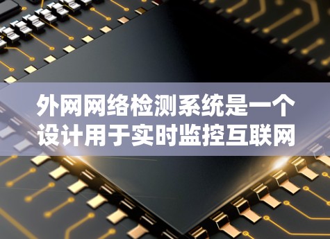 外网网络检测系统是一个设计用于实时监控互联网数据流量的系统,旨在保护用户数据和网络安全。以下是其详细分析 外网网络检测系统是一个设计用于实时监控互联网数据流量的系统,旨在保护用户数据和网络安全。以下是其详细分析