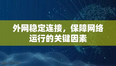 外网稳定连接,保障网络运行的关键因素 外网稳定连接,保障网络运行的关键因素
