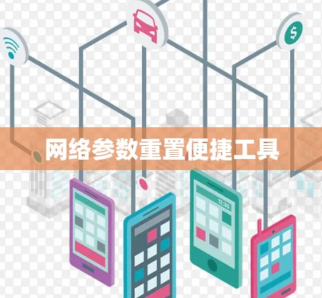 网络参数重置便捷工具 网络参数重置便捷工具