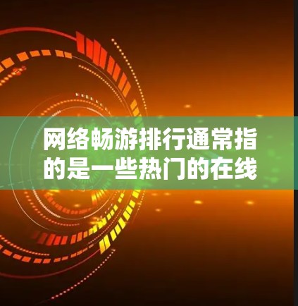 网络畅游排行通常指的是一些热门的在线旅游网站,这些网站提供了多样化的旅游建议、攻略和课程,帮助用户规划和享受虚拟旅行。以下是一些知名的网络旅游平台 网络畅游排行通常指的是一些热门的在线旅游网站,这些网站提供了多样化的旅游建议、攻略和课程,帮助用户规划和享受虚拟旅行。以下是一些知名的网络旅游平台