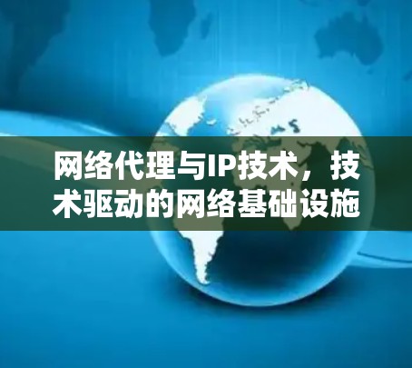 网络代理与IP技术,技术驱动的网络基础设施解决方案 网络代理与IP技术,技术驱动的网络基础设施解决方案