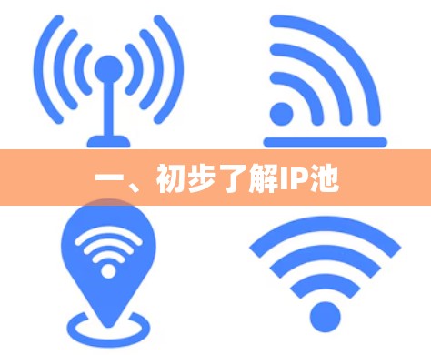 一、初步了解IP池 一、初步了解IP池