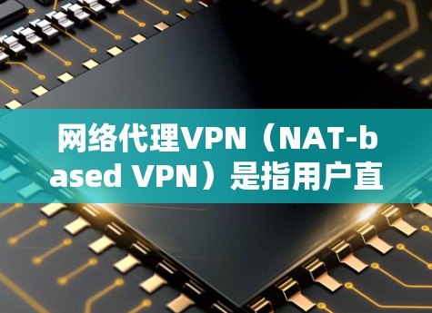 网络代理VPN(NAT-based VPN)是指用户直接通过第三方VPN网站连接到目标服务器,而不是通过中间的VPN平台(如VLC、VPN服务网站等)以下是几种主流的网络代理VPN推荐平台及其特点 网络代理VPN(NAT-based VPN)是指用户直接通过第三方VPN网站连接到目标服务器,而不是通过中间的VPN平台(如VLC、VPN服务网站等)以下是几种主流的网络代理VPN推荐平台及其特点