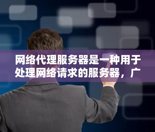 网络代理服务器是一种用于处理网络请求的服务器,广泛应用于企业、商业和个人环境。以下是对其的主要功能、配置、技术实现和使用场景的详细说明 网络代理服务器是一种用于处理网络请求的服务器,广泛应用于企业、商业和个人环境。以下是对其的主要功能、配置、技术实现和使用场景的详细说明
