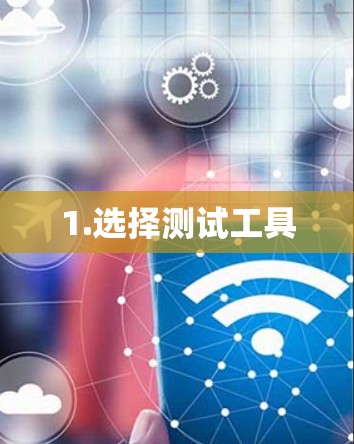 1.选择测试工具 1.选择测试工具