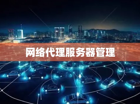 网络代理服务器管理 网络代理服务器管理