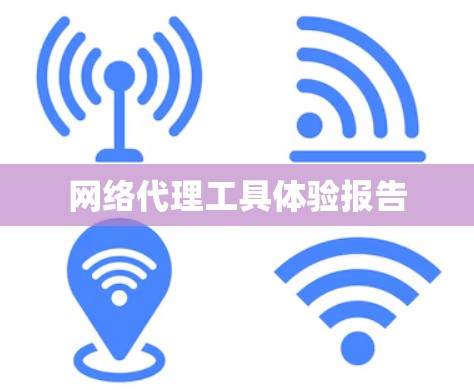 网络代理工具体验报告 网络代理工具体验报告