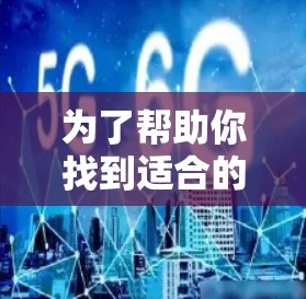 为了帮助你找到适合的网络代理工具,以下是针对不同场景的推荐,涵盖连接多个设备、独立连接、处理大量数据、安全性以及扩展性等方面 为了帮助你找到适合的网络代理工具,以下是针对不同场景的推荐,涵盖连接多个设备、独立连接、处理大量数据、安全性以及扩展性等方面