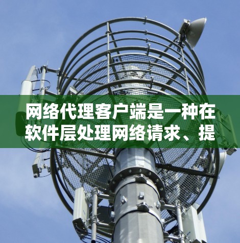 网络代理客户端是一种在软件层处理网络请求、提供客户端界面的软件,与浏览器类似,但更灵活和灵活地处理请求,支持跨平台访问、本地存储等。它们都与网络服务通信,但服务层和客户端层的关系可能不同 网络代理客户端是一种在软件层处理网络请求、提供客户端界面的软件,与浏览器类似,但更灵活和灵活地处理请求,支持跨平台访问、本地存储等。它们都与网络服务通信,但服务层和客户端层的关系可能不同