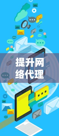 提升网络代理软件的速度是提高网络使用效率的重要步骤。以下是一些具体的技巧和步骤,帮助你优化网络代理软件的性能 提升网络代理软件的速度是提高网络使用效率的重要步骤。以下是一些具体的技巧和步骤,帮助你优化网络代理软件的性能