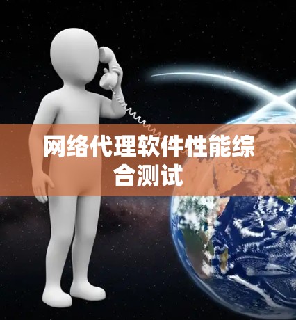 网络代理软件性能综合测试 网络代理软件性能综合测试