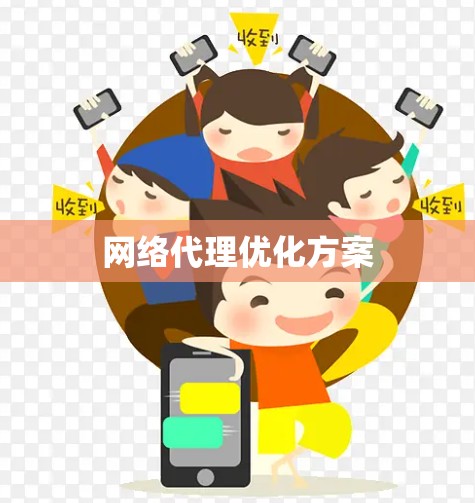 网络代理优化方案 网络代理优化方案