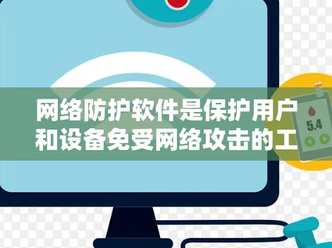 网络防护软件是保护用户和设备免受网络攻击的工具,主要包括防火墙、端口过滤、日志监控等。以下是分步指南,帮助你选择和安装适合的网络防护软件 网络防护软件是保护用户和设备免受网络攻击的工具,主要包括防火墙、端口过滤、日志监控等。以下是分步指南,帮助你选择和安装适合的网络防护软件
