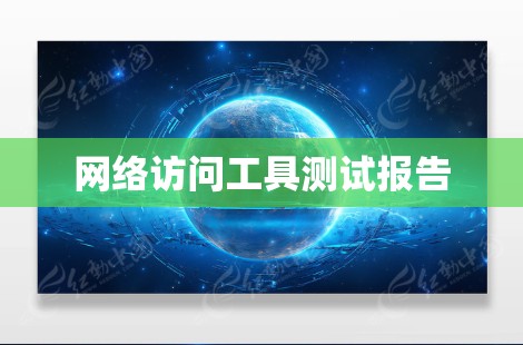 网络访问工具测试报告 网络访问工具测试报告