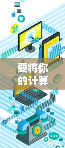 要将你的计算机连接到学校的网络,按照以下步骤操作 要将你的计算机连接到学校的网络,按照以下步骤操作