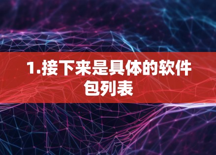 1.接下来是具体的软件包列表 1.接下来是具体的软件包列表